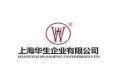 上海华生企业有限公司