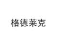 [格德莱克厨电]火爆招商中