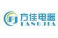 浙江省嵊州市方佳电器有限公司