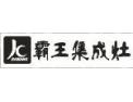 [霸王集成厨房电器]火爆招商中