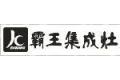 嵊州市霸王集成电器有限公司