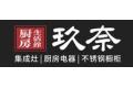 佛山市玖奈家居有限公司