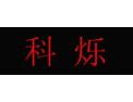 [科烁集成灶]火爆招商中