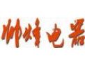 [帅烽电器]火爆招商中