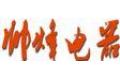 帅烽电器有限公司