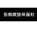 [东帅欧狄集成环保灶]火爆招商中