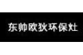 东莞市东帅电器有限公司