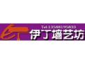 [伊丁墙艺坊]火爆招商中