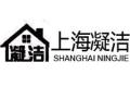 上海凝洁贸易有限公司