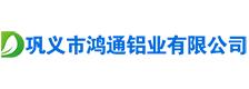 河南郑州巩义鸿通铝业有限公司