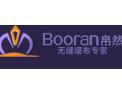 [Booran帛然无缝墙布]火爆招商中