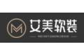 湖南艾美软装设计有限公司