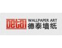 [德泰墙纸]火爆招商中