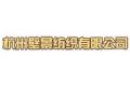 杭州壁景纺织有限公司