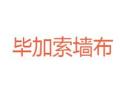 [毕加索墙布]火爆招商中