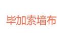 浙江毕加索墙布有限公司