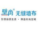 [壁尚无缝墙布]火爆招商中