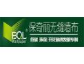 [保奇丽无缝墙布]火爆招商中