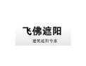 [飞佛智能窗帘]火爆招商中
