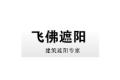 广州市飞佛智能遮阳产品有限公司        