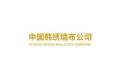 中国韩绣墙布公司