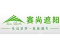 [赛尚遮阳电动窗帘]火爆招商中