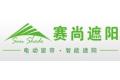 天津市赛尚遮阳科技有限公司        