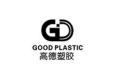 广州高德塑胶制品有限公司