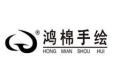广州鸿棉纺织品有限公司