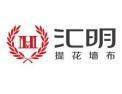 [汇明提花墙布]火爆招商中