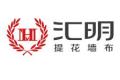 浙江汇明提花织造股份有限公司