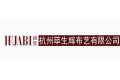 杭州荜生辉布艺有限公司