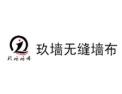 [玖墙无缝墙布]火爆招商中