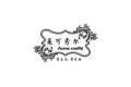 海宁许村明基布艺厂