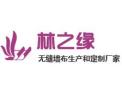 [林之缘无缝墙布]火爆招商中