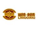 [丽绣刺绣墙布]火爆招商中