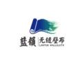 [蓝韵无缝墙布]火爆招商中