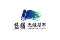 绍兴蓝韵纺织有限公司