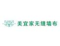 [美宜家无缝墙布]火爆招商中