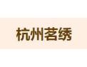 [茗绣墙布]火爆招商中