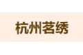 杭州茗绣装饰材料有限公司