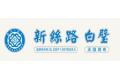 绍兴市新丝路布业有限公司
