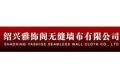 绍兴雅饰阁无缝墙布有限公司