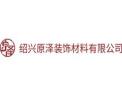[原泽墙布]火爆招商中