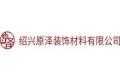 绍兴原泽装饰材料有限公司        