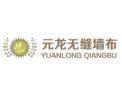 [元龙无缝墙布]火爆招商中