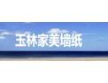 [玉林家美墙纸]火爆招商中