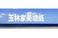 玉林市家美墙纸        