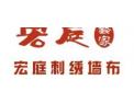 [宏庭刺绣墙布]火爆招商中