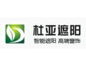 [杜亚遮阳窗帘]火爆招商中